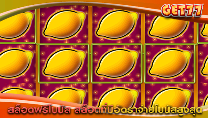 สล็อตฟรีโบนัส สล็อตที่มีอัตราจ่ายโบนัสสูงสุด