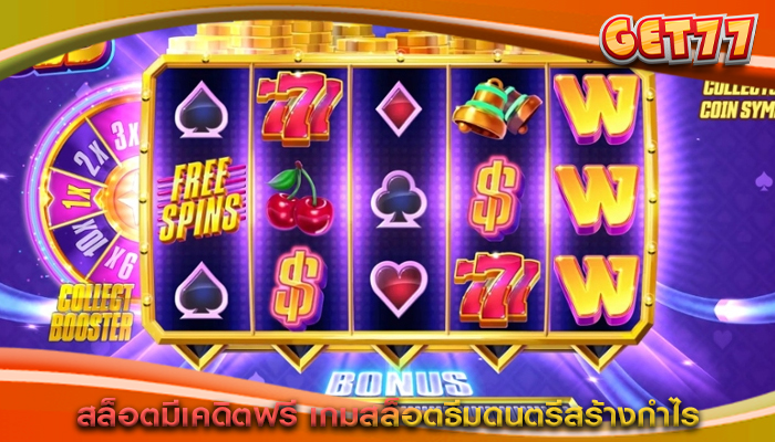 สล็อตมีเคดิตฟรี เกมสล็อตธีมดนตรีสร้างกำไร