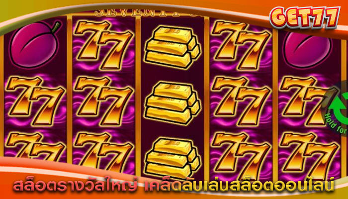 สล็อตรางวัลใหญ่ เคล็ดลับเล่นสล็อตออนไลน์