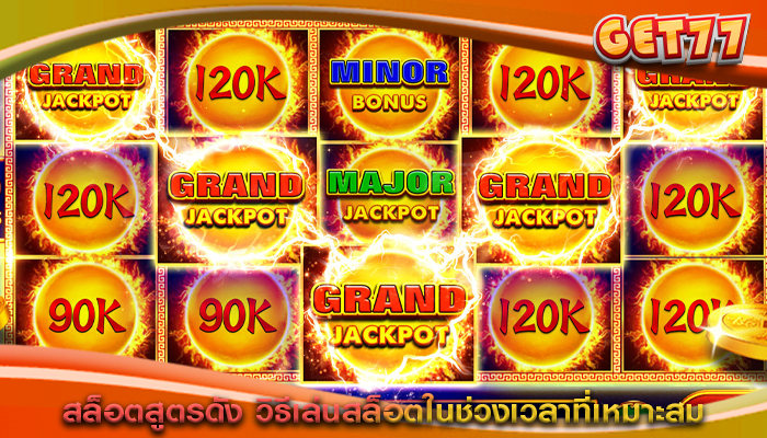 สล็อตสูตรดัง วิธีเล่นสล็อตในช่วงเวลาที่เหมาะสม