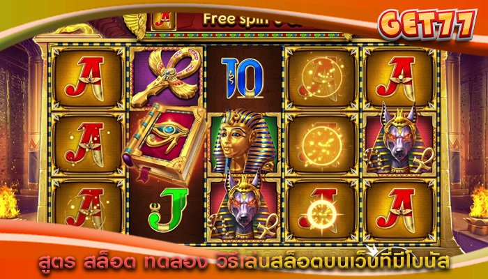 สูตร สล็อต ทดลอง วิธีเล่นสล็อตบนเว็บที่มีโบนัส