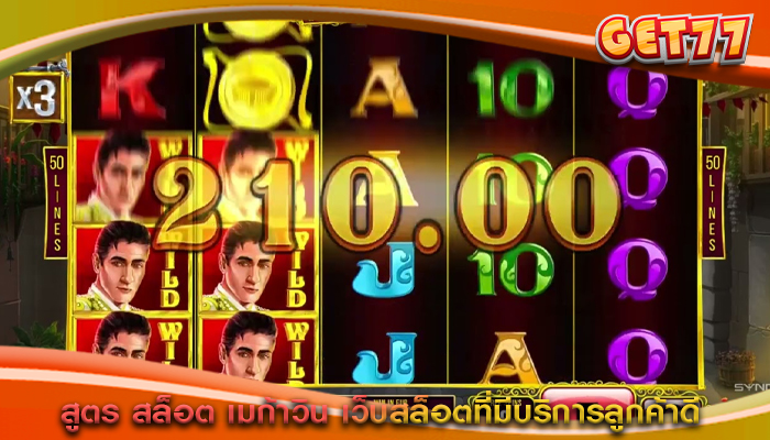 สูตร สล็อต เมก้าวิน เว็บสล็อตที่มีบริการลูกค้าดีเยี่ยม