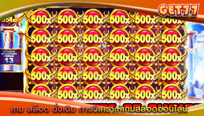 เกม สล็อต ดั่งเดิม การวิเคราะห์เกมสล็อตออนไลน์