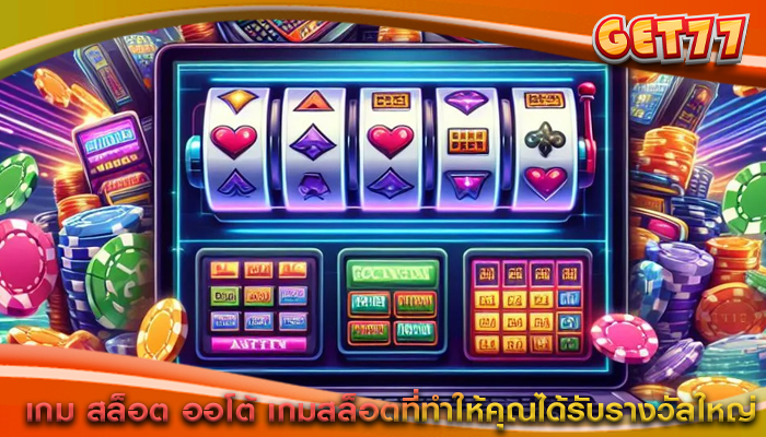 เกม สล็อต ออโต้ เกมสล็อตที่ทำให้คุณได้รับรางวัลใหญ่