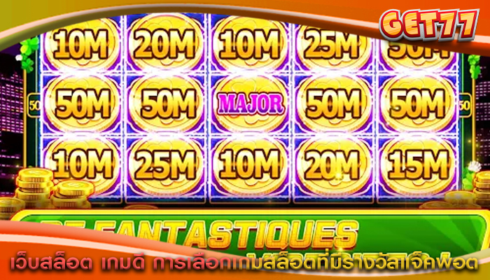 เว็บสล็อต เกมดี การเลือกเกมสล็อตที่มีรางวัลแจ็คพอต