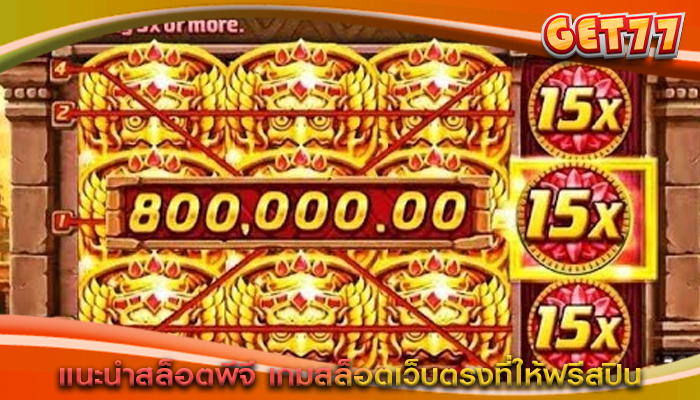 แนะนำสล็อตพีจี เกมสล็อตเว็บตรงที่ให้ฟรีสปิน