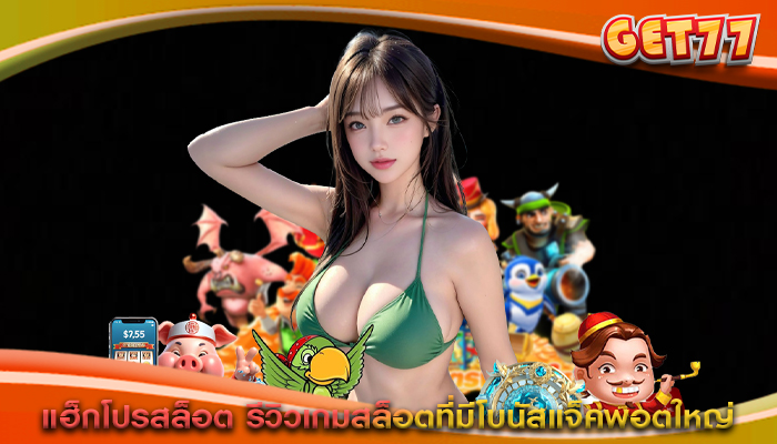 แฮ็กโปรสล็อต รีวิวเกมสล็อตที่มีโบนัสแจ็คพอตใหญ่