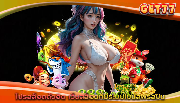 โปรสล็อตตัวฮิต เว็บสล็อตที่มีระบบโบนัสฟรีสปินดีที่สุด