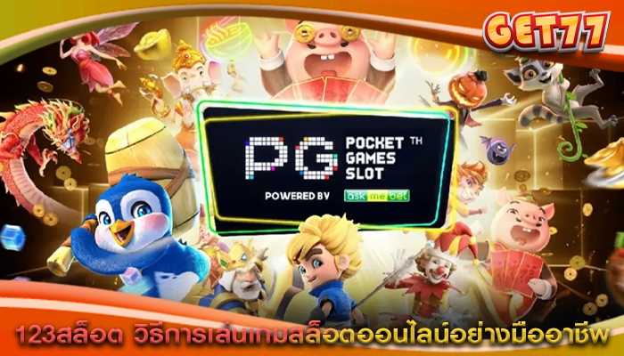 123สล็อต วิธีการเล่นเกมสล็อตออนไลน์อย่างมืออาชีพ