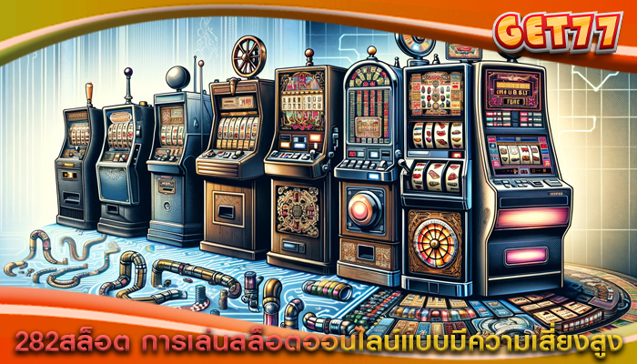 282สล็อต การเล่นสล็อตออนไลน์แบบมีความเสี่ยงสูง