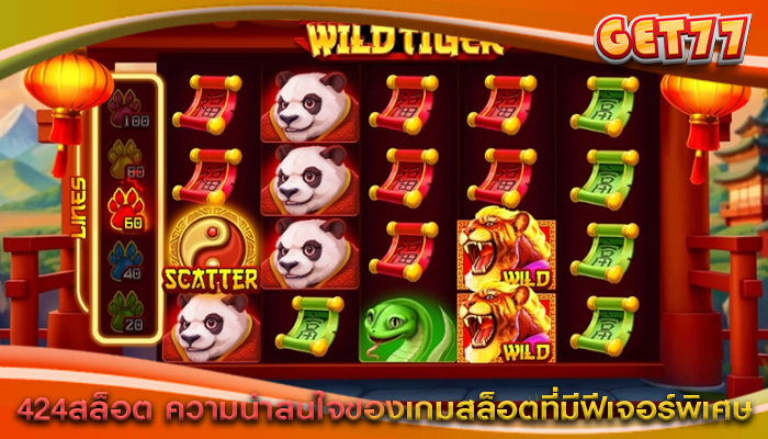 424สล็อต ความน่าสนใจของเกมสล็อตที่มีฟีเจอร์พิเศษ