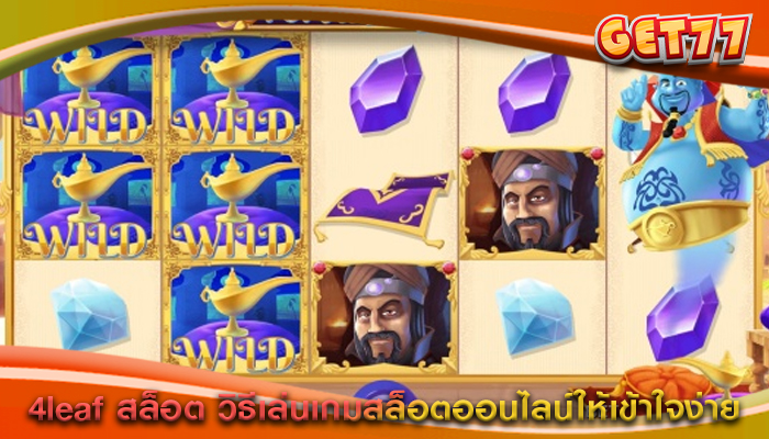 4leaf สล็อต วิธีเล่นเกมสล็อตออนไลน์ให้เข้าใจง่าย