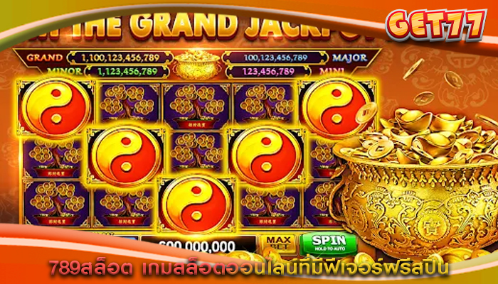 789สล็อต เกมสล็อตออนไลน์ที่มีฟีเจอร์ฟรีสปิน