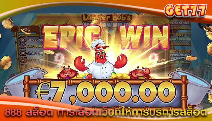 888 สล็อต การเลือกเว็บที่ให้การบริการสล็อต