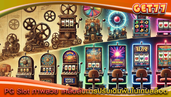 PG Slot ภาพสวย เคล็ดลับการปรับเดิมพันในเกมสล็อต