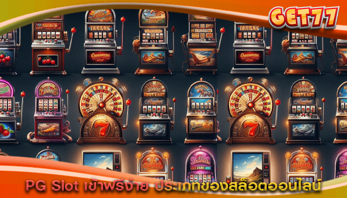 PG Slot เข้าฟรีง่าย ประเภทของสล็อตออนไลน์
