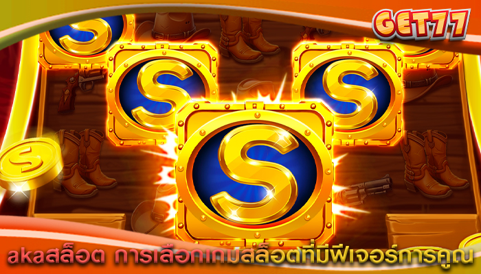 akaสล็อต การเลือกเกมสล็อตที่มีฟีเจอร์การคูณ