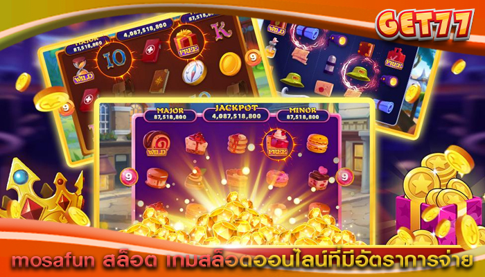 mosafun สล็อต เกมสล็อตออนไลน์ที่มีอัตราการจ่าย