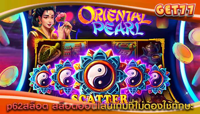 p62สล็อต สล็อตออนไลน์เกมที่ไม่ต้องใช้ทักษะ
