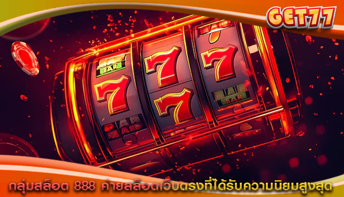 กลุ่มสล็อต 888 ค่ายสล็อตเว็บตรงที่ได้รับความนิยมสูงสุด