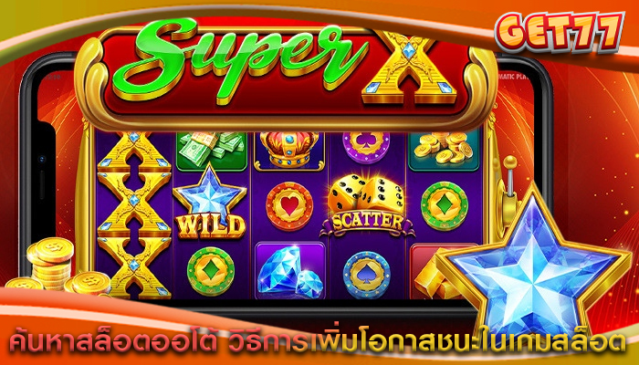 ค้นหาสล็อตออโต้ วิธีการเพิ่มโอกาสชนะในเกมสล็อต