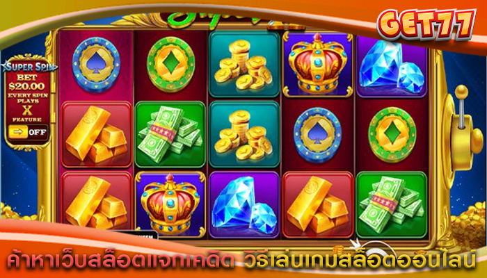 ค้าหาเว็บสล็อตแจกเคดิต วิธีเล่นเกมสล็อตออนไลน์
