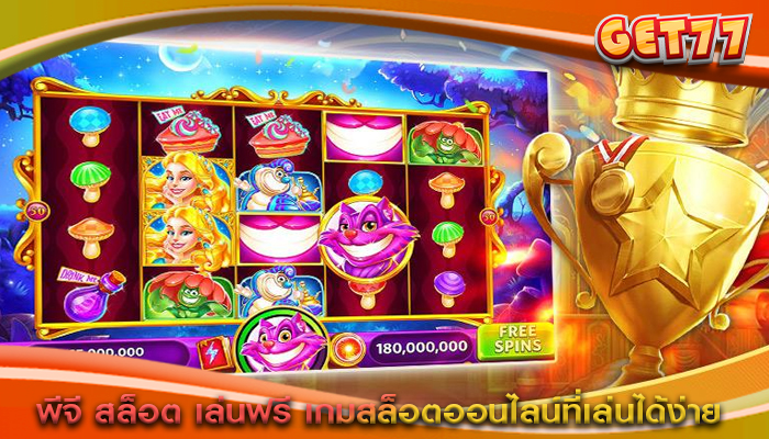 พีจี สล็อต เล่นฟรี เกมสล็อตออนไลน์ที่เล่นได้ง่าย
