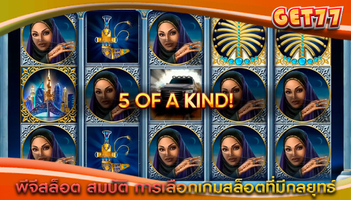 พีจีสล็อต สมบัติ การเลือกเกมสล็อตที่มีกลยุทธ์