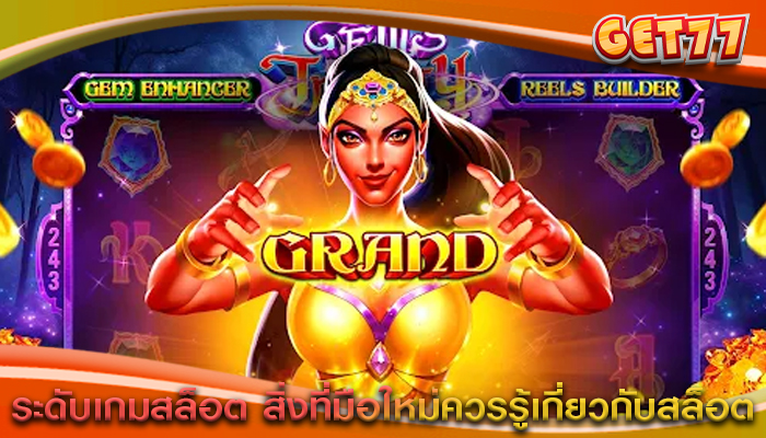 ระดับเกมสล็อต สิ่งที่มือใหม่ควรรู้เกี่ยวกับสล็อต