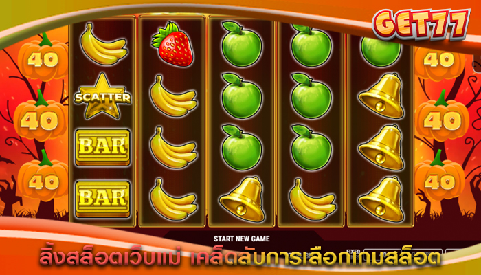 ลิ้งสล็อตเว็บแม่ เคล็ดลับการเลือกเกมสล็อต