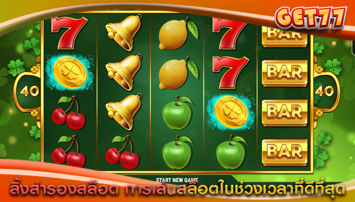 ลิ้งสำรองสล็อต การเล่นสล็อตในช่วงเวลาที่ดีที่สุด