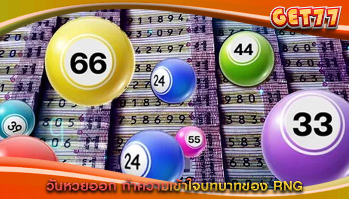 วันหวยออก ทำความเข้าใจบทบาทของ RNG