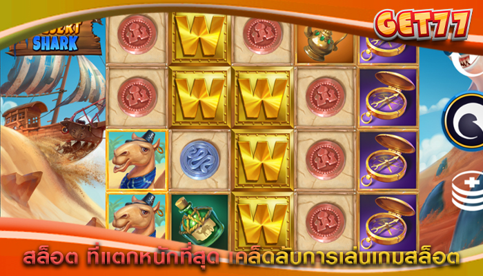 สล็อต ที่แตกหนักที่สุด เคล็ดลับการเล่นเกมสล็อต