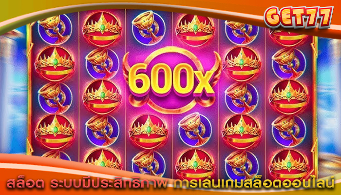 สล็อต ระบบมีประสิทธิภาพ การเล่นเกมสล็อตออนไลน์