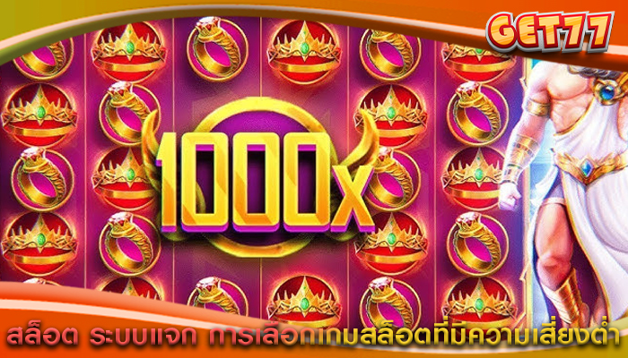 สล็อต ระบบแจก การเลือกเกมสล็อตที่มีความเสี่ยงต่ำ
