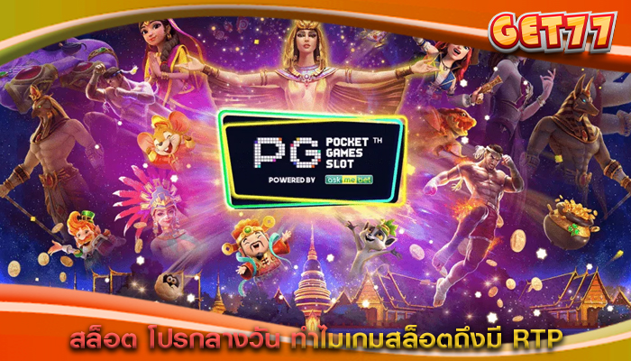 สล็อต โปรกลางวัน ทำไมเกมสล็อตถึงมี RTP