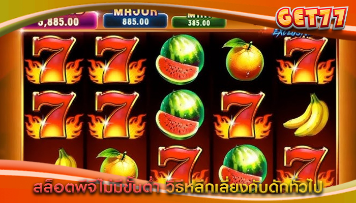 สล็อตพีจีไม่มีขั้นต่ำ วิธีหลีกเลี่ยงกับดักทั่วไป