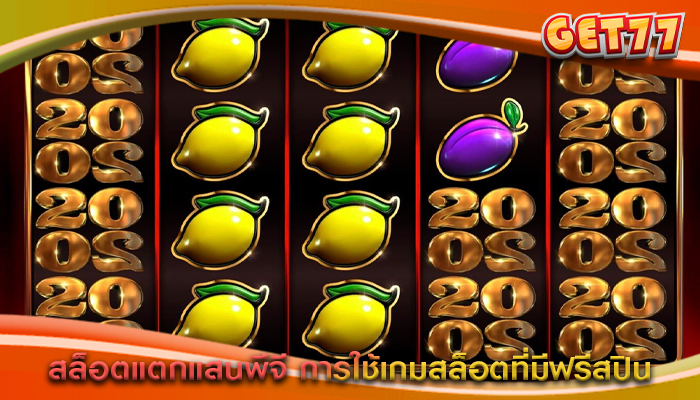 สล็อตแตกแสนพีจี การใช้เกมสล็อตที่มีฟรีสปิน