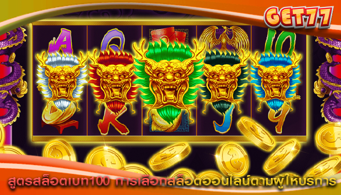 สูตรสล็อตเบท100 การเลือกสล็อตออนไลน์ตามผู้ให้บริการ