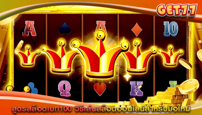 สูตรสล็อตเบท100 วิธีเล่นสล็อตออนไลน์สำหรับมือใหม่