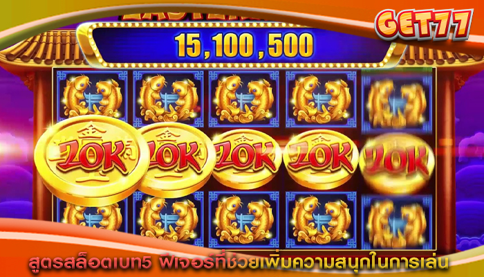 สูตรสล็อตเบท5 ฟีเจอร์ที่ช่วยเพิ่มความสนุกในการเล่น