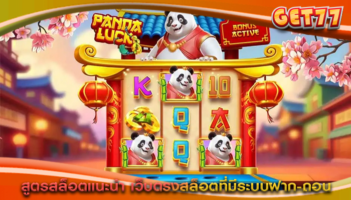 สูตรสล็อตแนะนำ เว็บตรงสล็อตที่มีระบบฝาก-ถอน