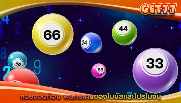 หวยงวดก่อน ผลกระทบของโบนัสและโปรโมชั่น
