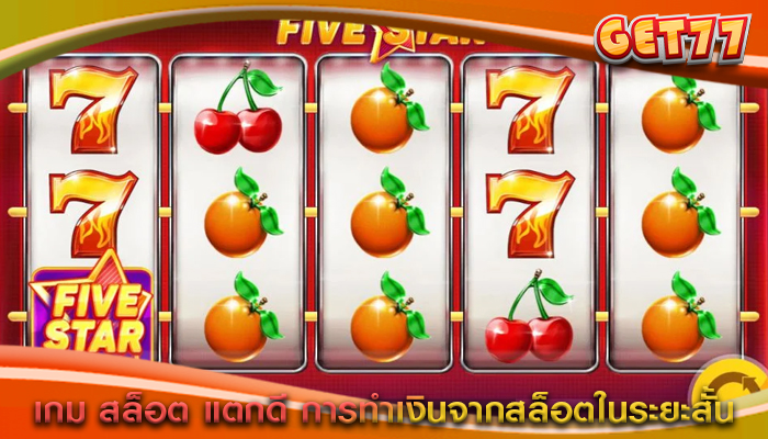 เกม สล็อต แตกดี การทำเงินจากสล็อตในระยะสั้น