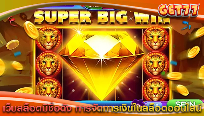 เว็บสล็อตมีชื่อดัง การจัดการเงินในสล็อตออนไลน์
