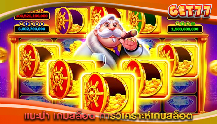 แนะนำ เกมสล็อต การวิเคราะห์เกมสล็อต