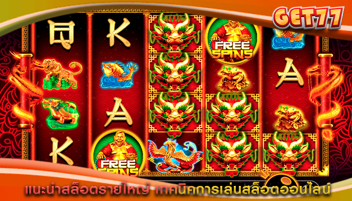แนะนำสล็อตรายใหญ่ เทคนิคการเล่นสล็อตออนไลน์