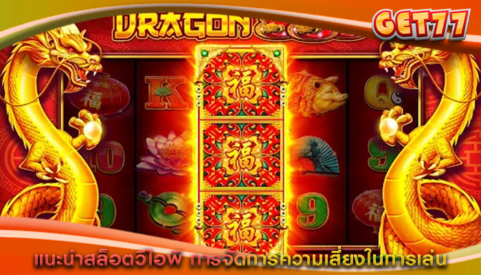 แนะนำสล็อตวีไอพี การจัดการความเสี่ยงในการเล่น