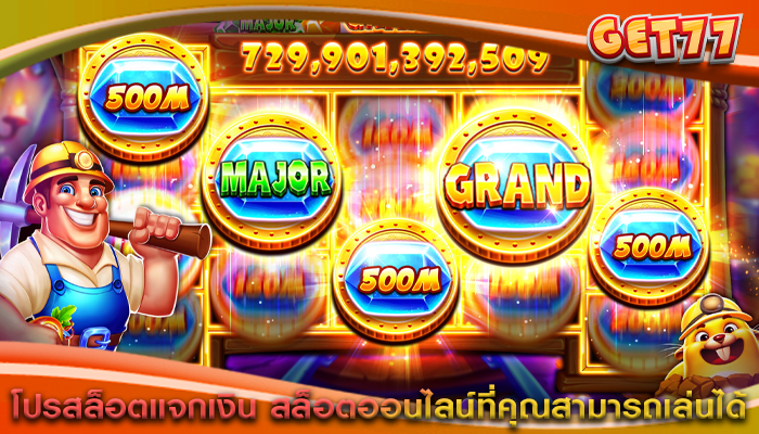โปรสล็อตแจกเงิน สล็อตออนไลน์ที่คุณสามารถเล่นได้