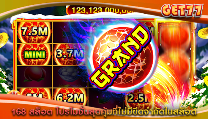 168 สล็อต โปรโมชั่นสุดคุ้มที่ไม่มีขีดจำกัดในสล็อต